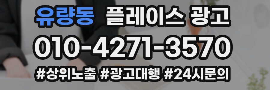 유량동 플레이스 광고