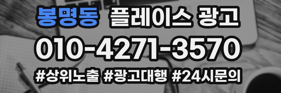봉명동 플레이스 광고