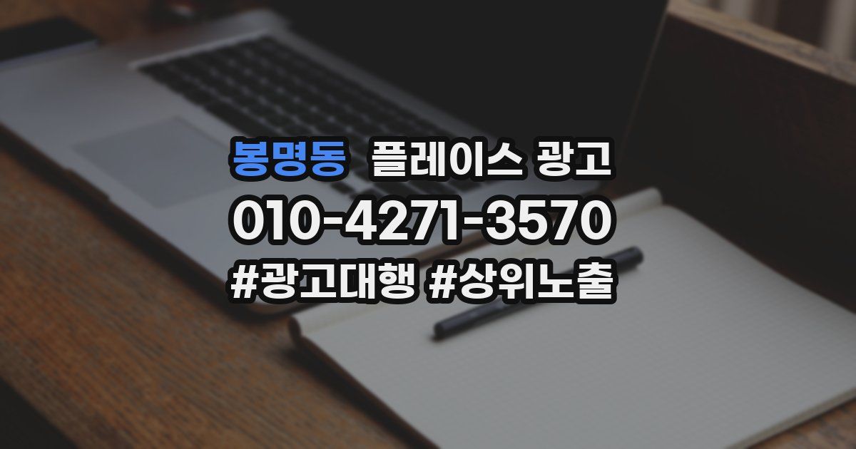 봉명동 플레이스 광고