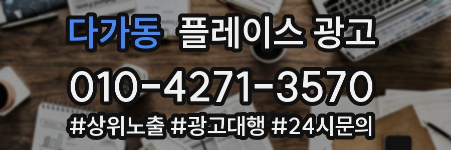 다가동 플레이스 광고
