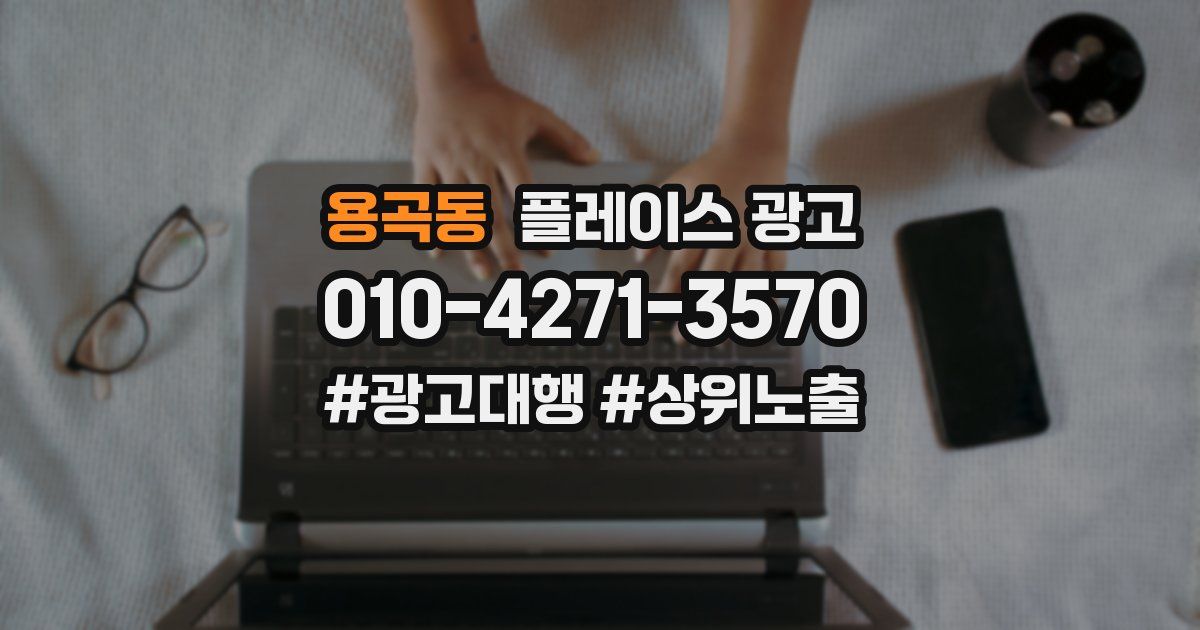 용곡동 플레이스 광고