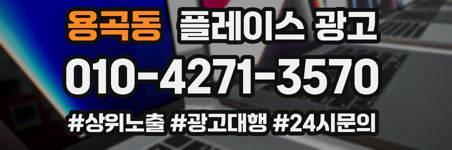용곡동 플레이스 광고