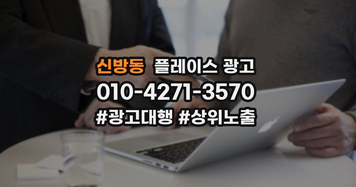 신방동 플레이스 광고