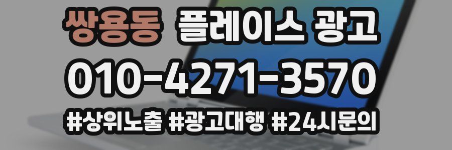 쌍용동 플레이스 광고