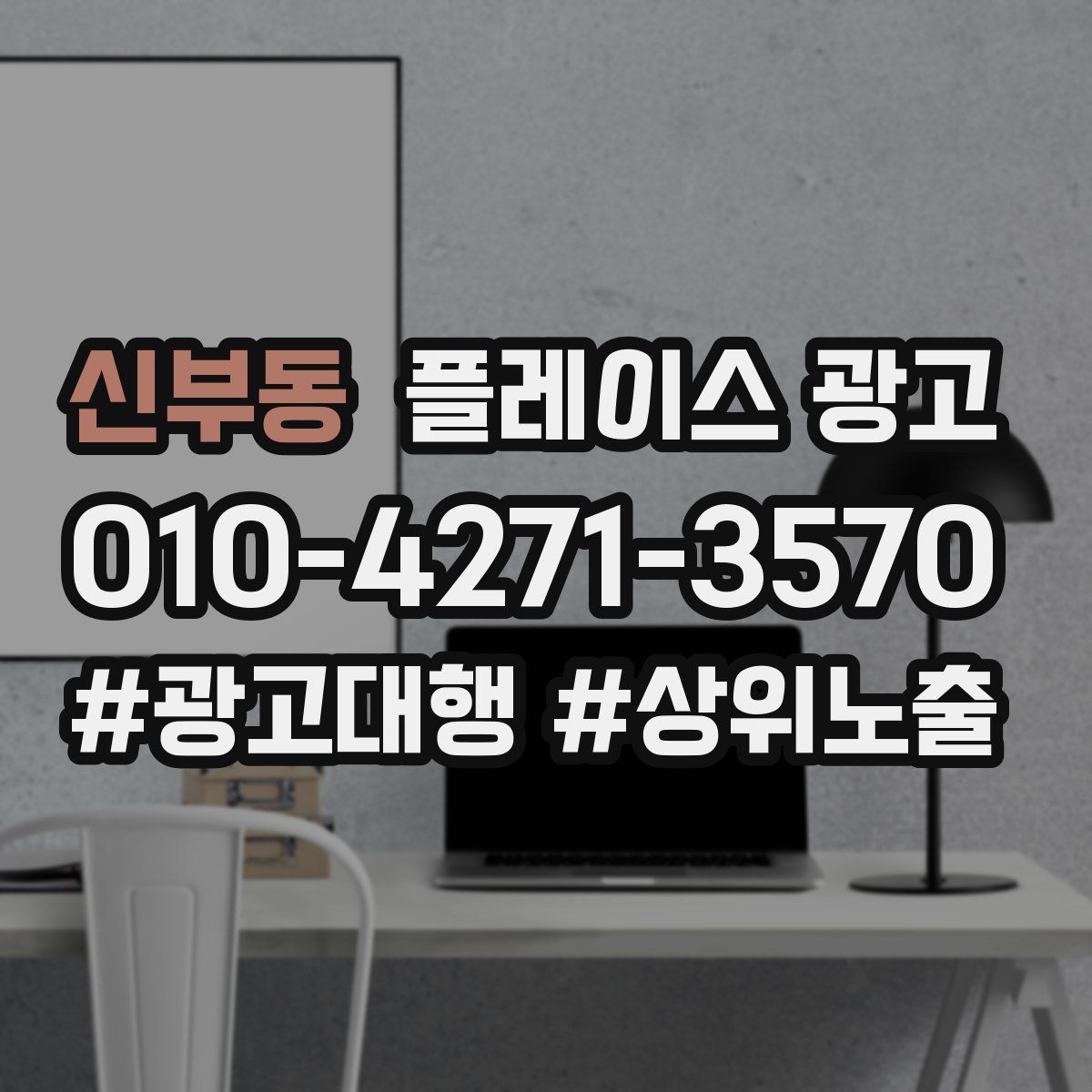 신부동 플레이스 광고