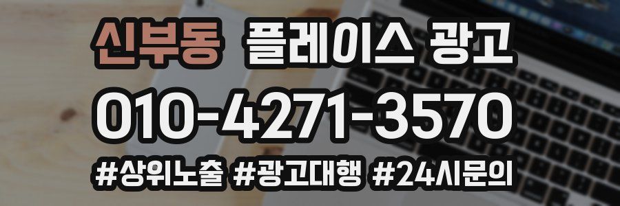 신부동 플레이스 광고