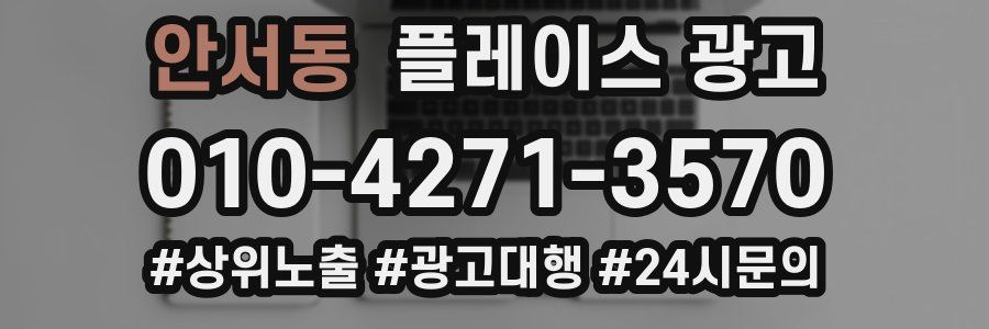 안서동 플레이스 광고
