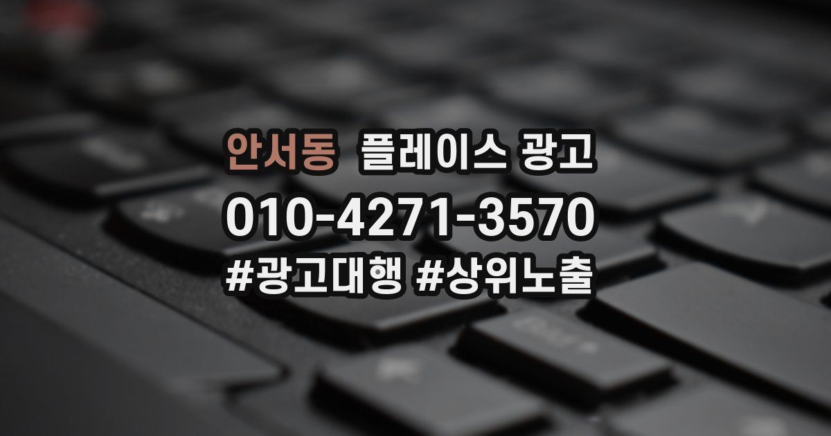 안서동 플레이스 광고