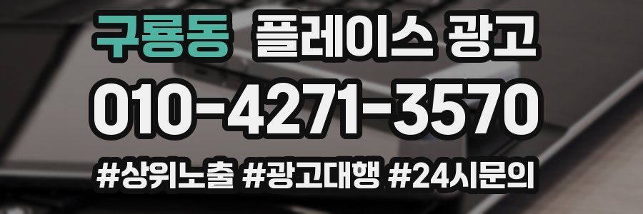 구룡동 플레이스 광고