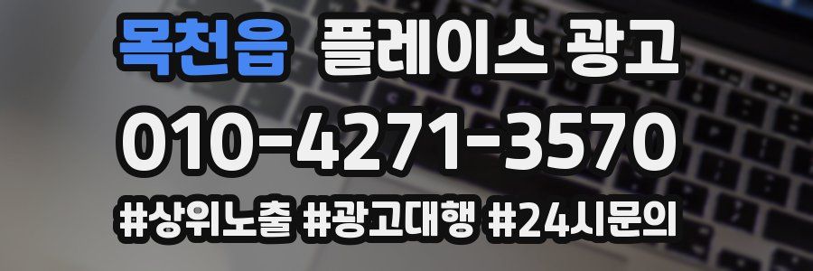 목천읍 플레이스 광고