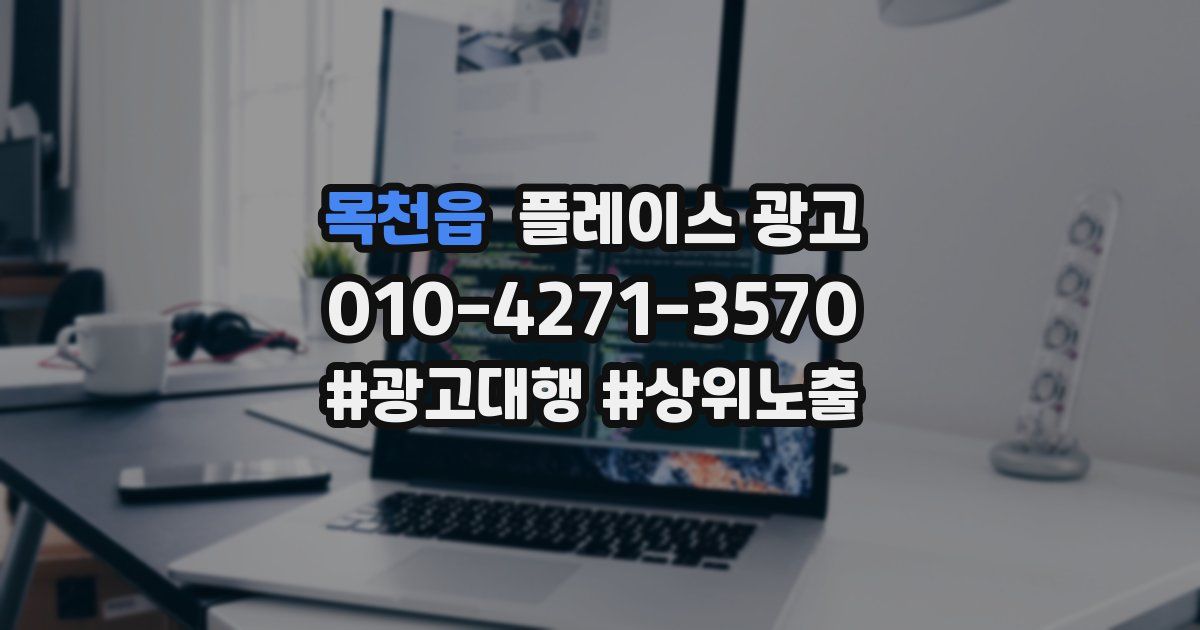 목천읍 플레이스 광고