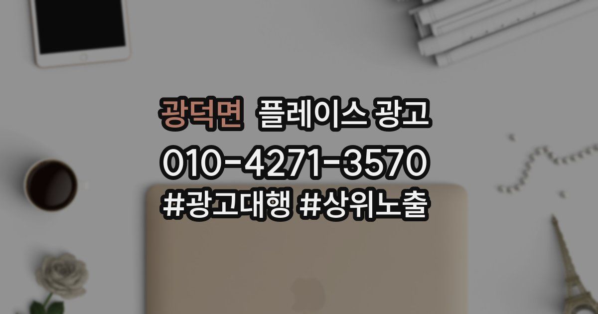 광덕면 플레이스 광고