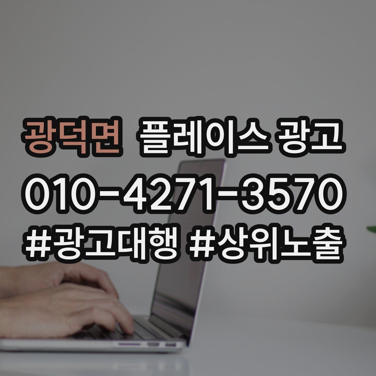광덕면 플레이스 광고