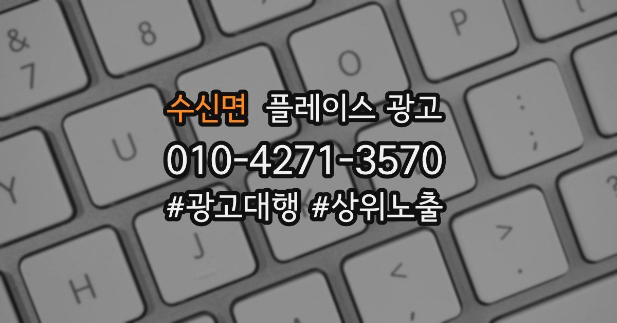 수신면 플레이스 광고