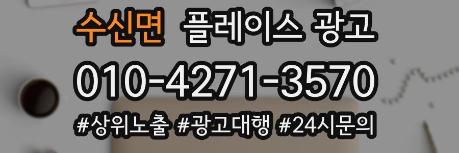 수신면 플레이스 광고
