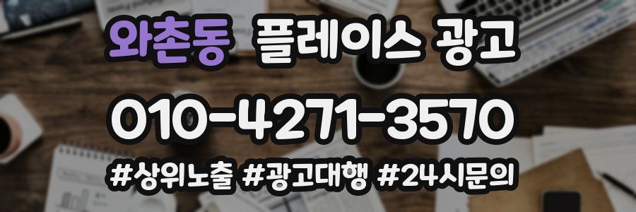 와촌동 플레이스 광고
