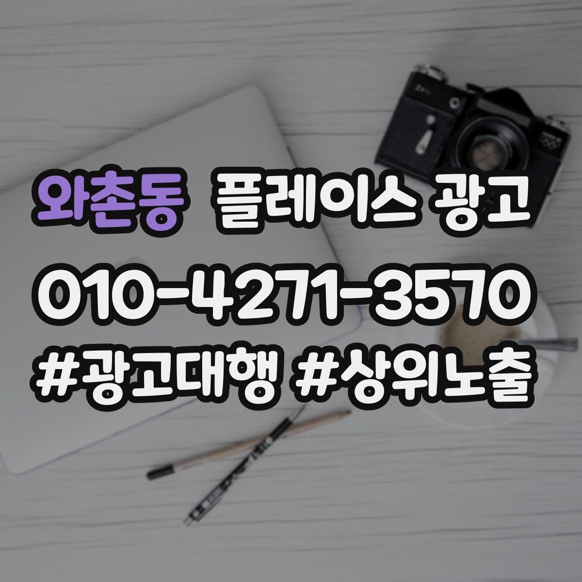 와촌동 플레이스 광고
