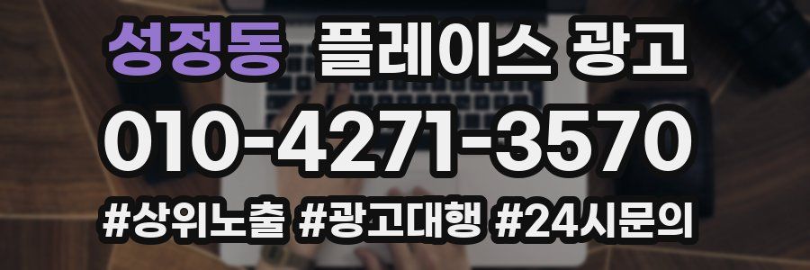 성정동 플레이스 광고