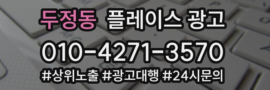 두정동 플레이스 광고