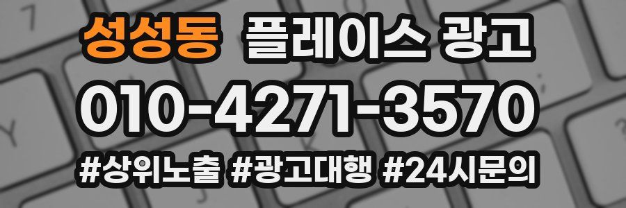 성성동 플레이스 광고