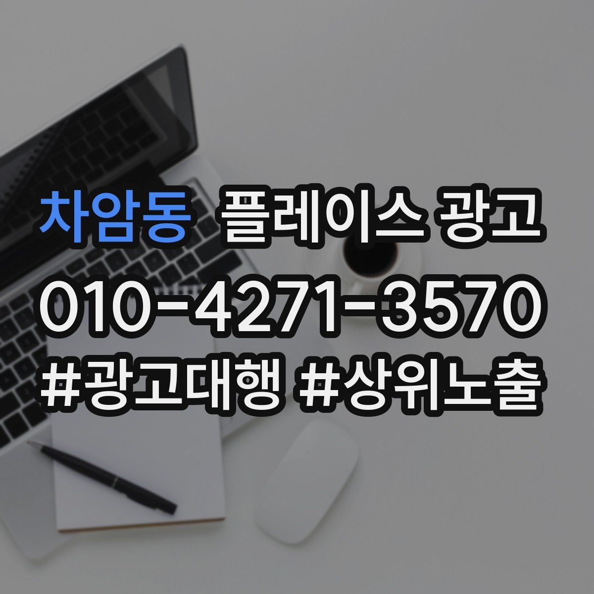 차암동 플레이스 광고