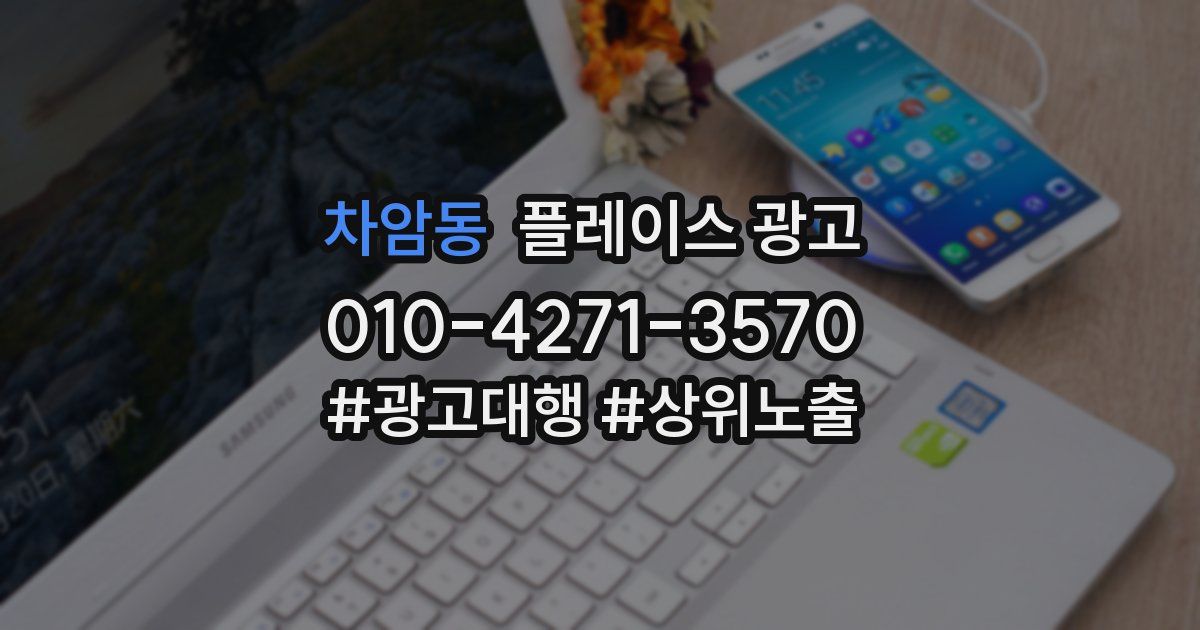 차암동 플레이스 광고
