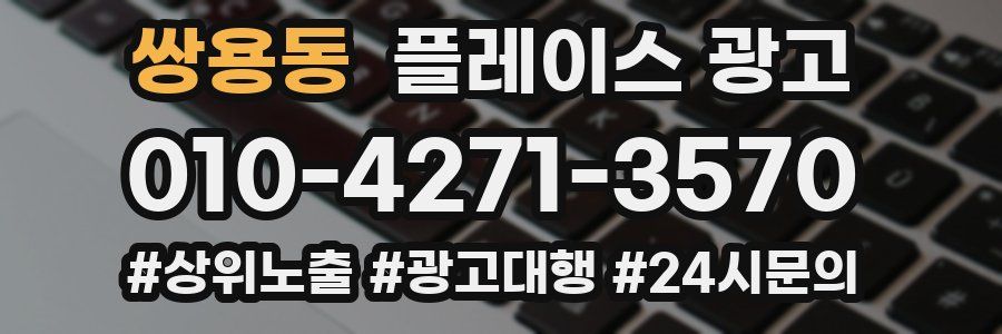 쌍용동 플레이스 광고