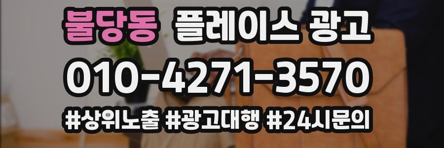 불당동 플레이스 광고