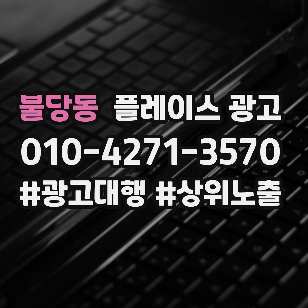 불당동 플레이스 광고