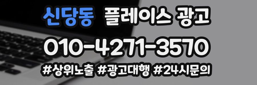 신당동 플레이스 광고