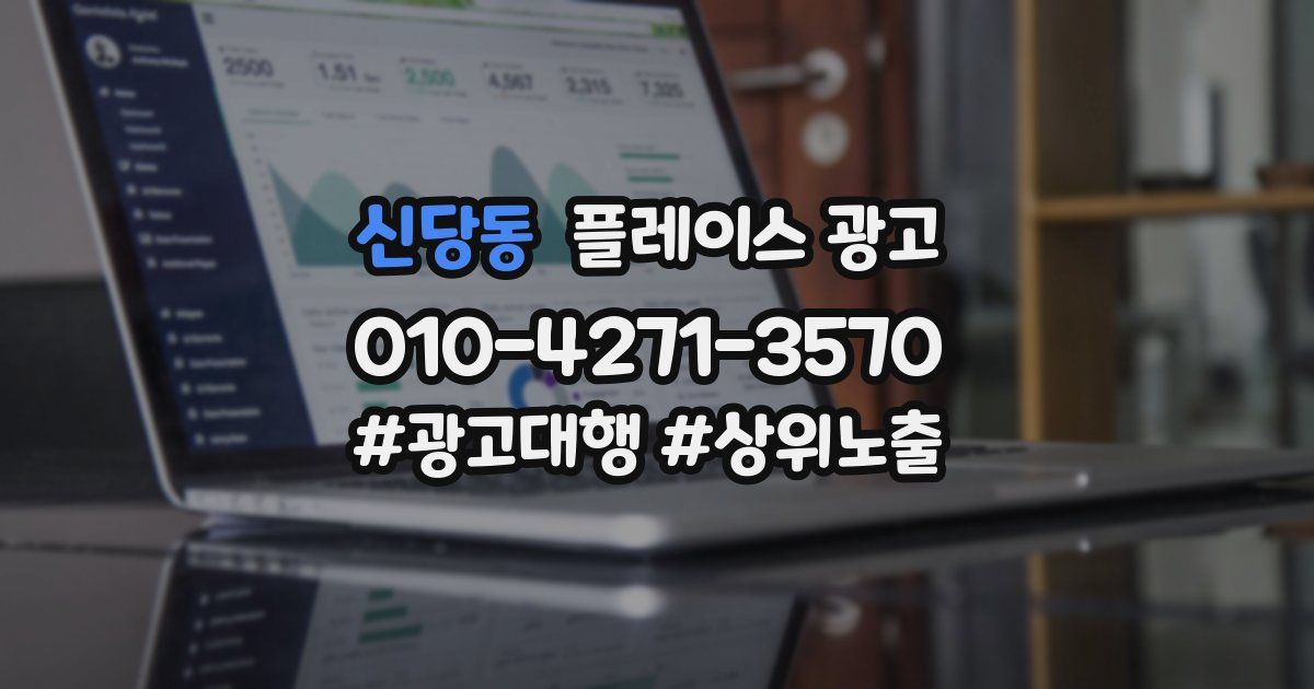 신당동 플레이스 광고