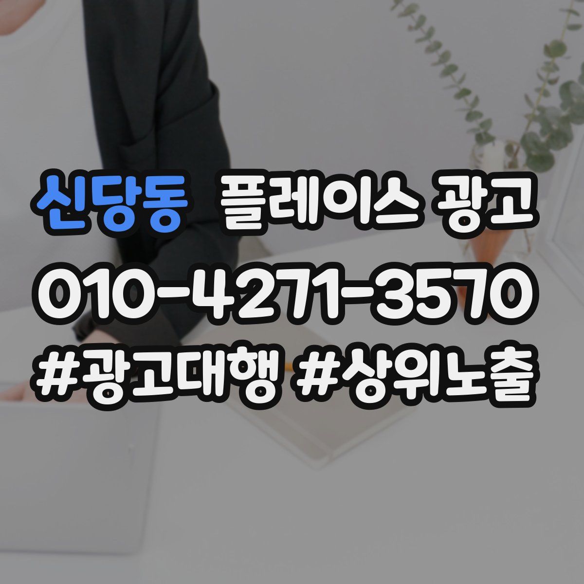 신당동 플레이스 광고