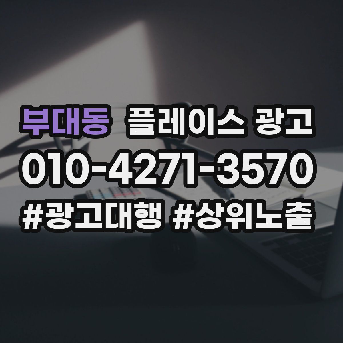 부대동 플레이스 광고