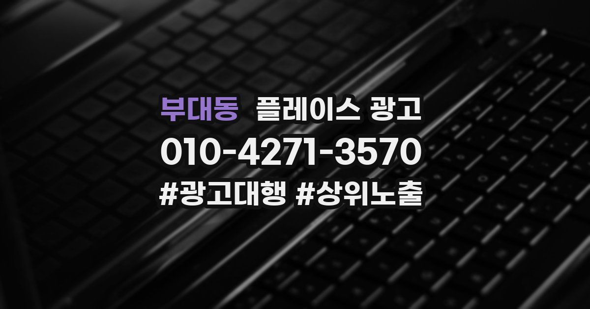 부대동 플레이스 광고
