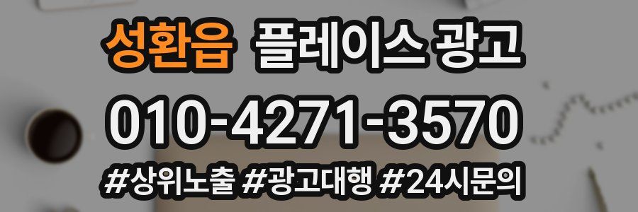 성환읍 플레이스 광고