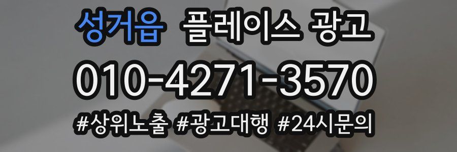 성거읍 플레이스 광고