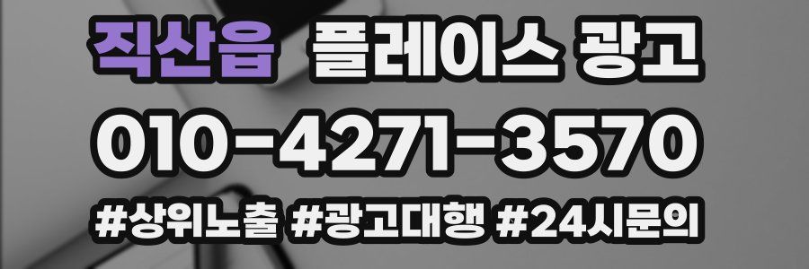 직산읍 플레이스 광고