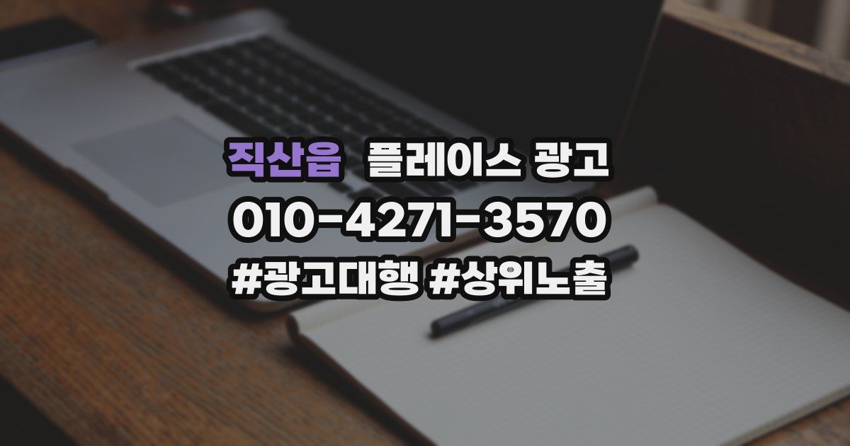 직산읍 플레이스 광고