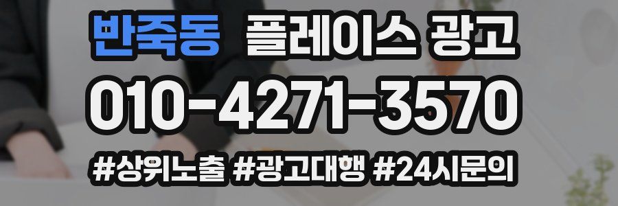 반죽동 플레이스 광고