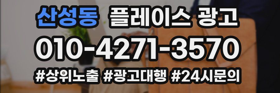 산성동 플레이스 광고