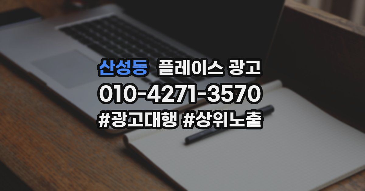 산성동 플레이스 광고