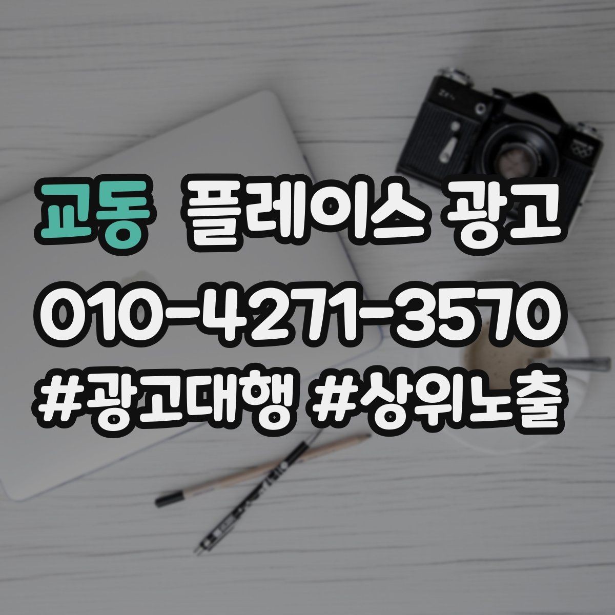 교동 플레이스 광고 대표 메뉴 3개만 잡아도 전환이 달라진다
