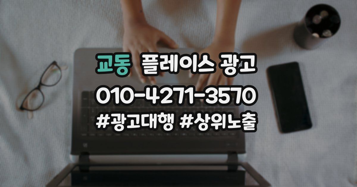 교동 플레이스 광고