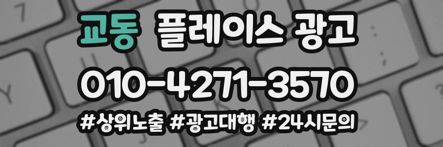 교동 플레이스 광고