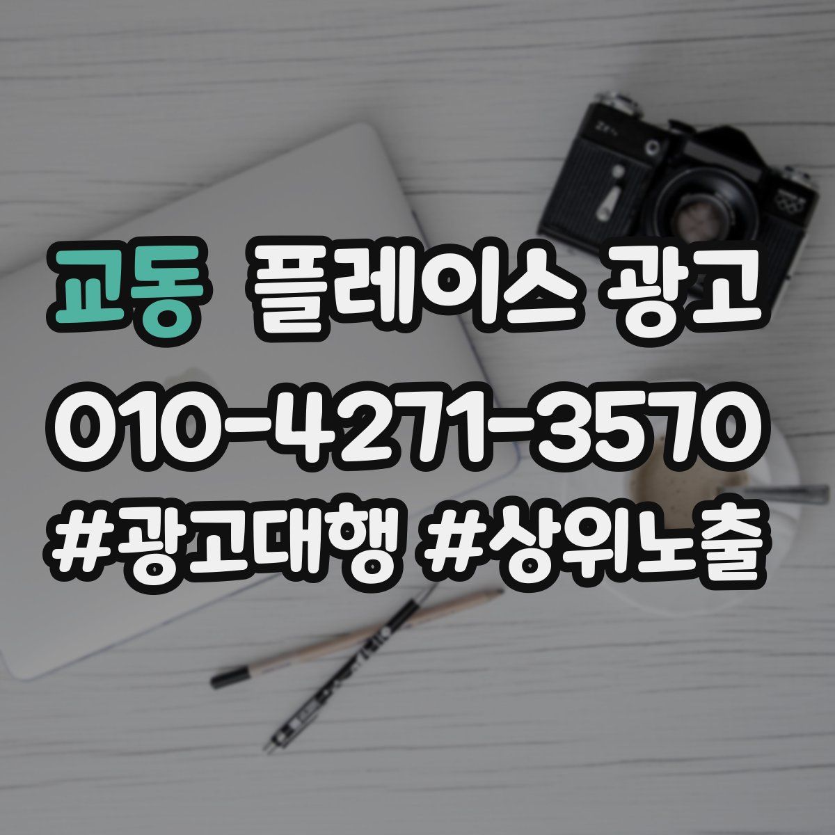 교동 플레이스 광고