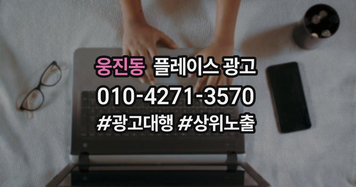 웅진동 플레이스 광고