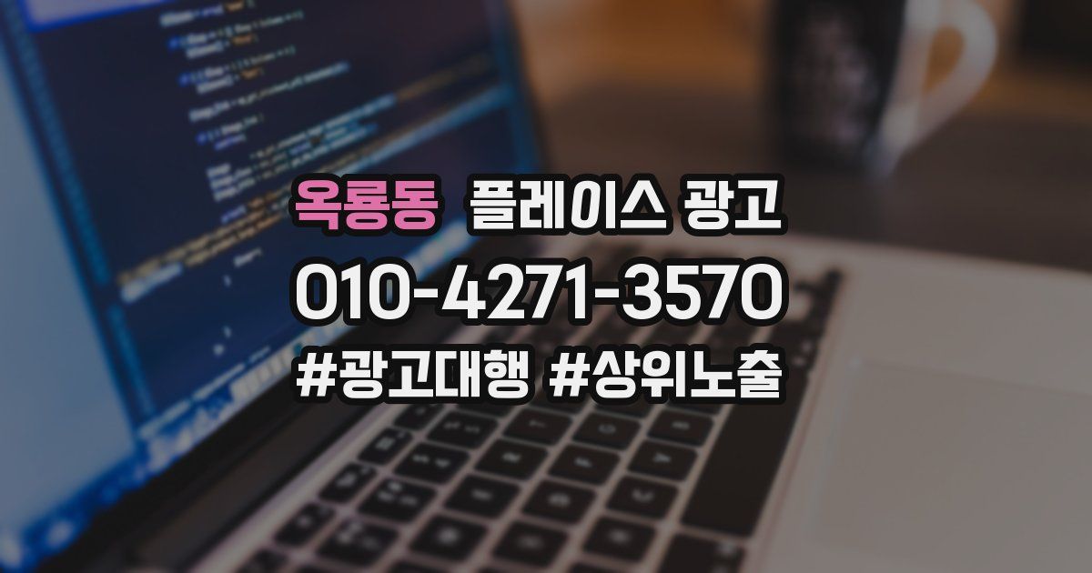 옥룡동 플레이스 광고