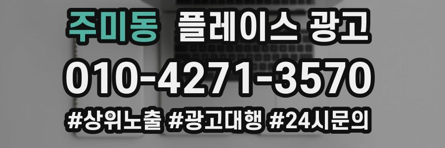 주미동 플레이스 광고