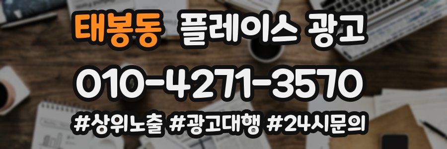 태봉동 플레이스 광고
