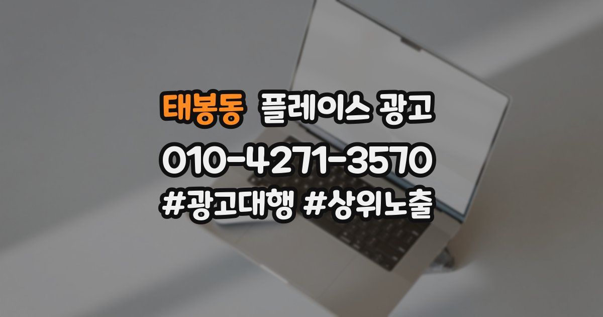 태봉동 플레이스 광고
